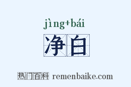 净白是什么意思的图片